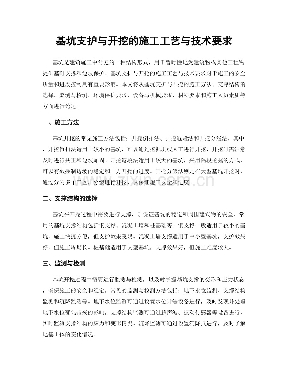 基坑支护与开挖的施工工艺与技术要求.docx_第1页