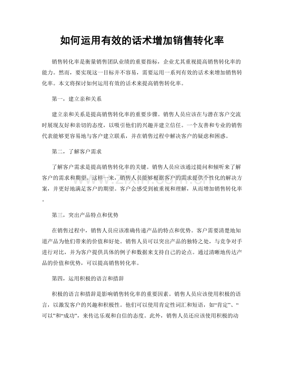 如何运用有效的话术增加销售转化率.docx_第1页