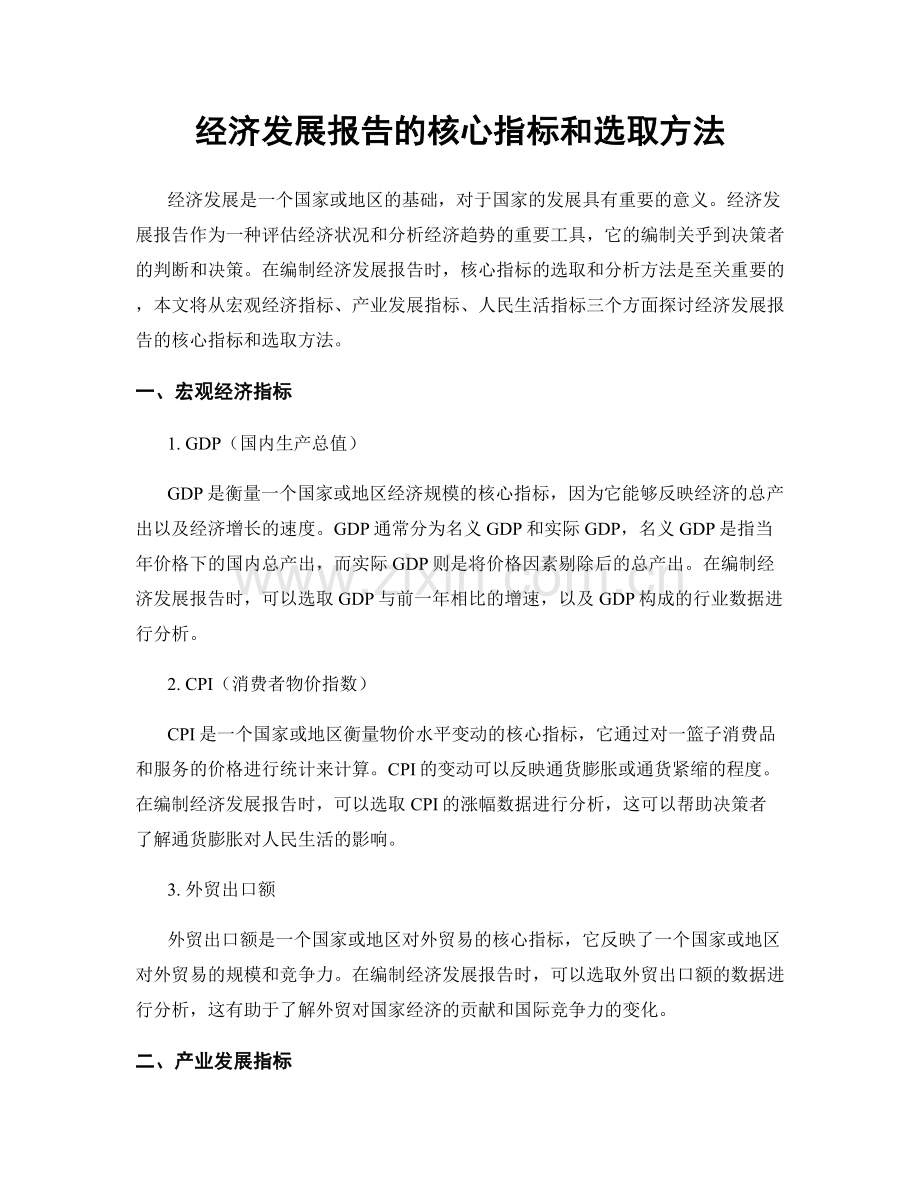 经济发展报告的核心指标和选取方法.docx_第1页