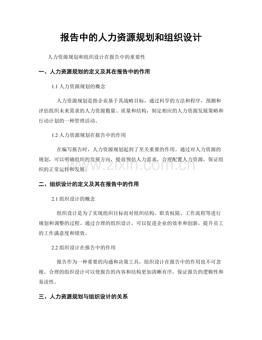 报告中的人力资源规划和组织设计.docx_第1页