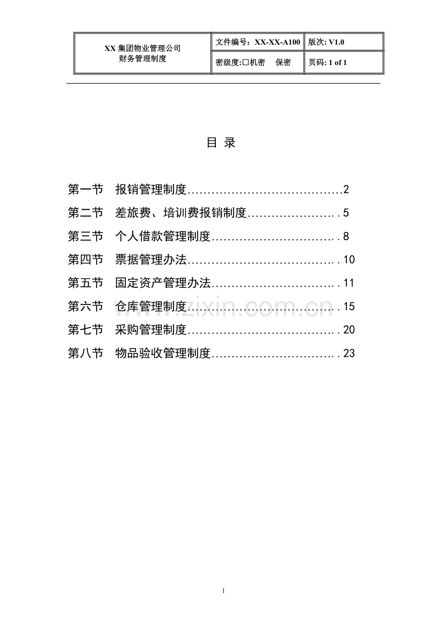 物业管理公司财务管理制度全套.doc_第1页