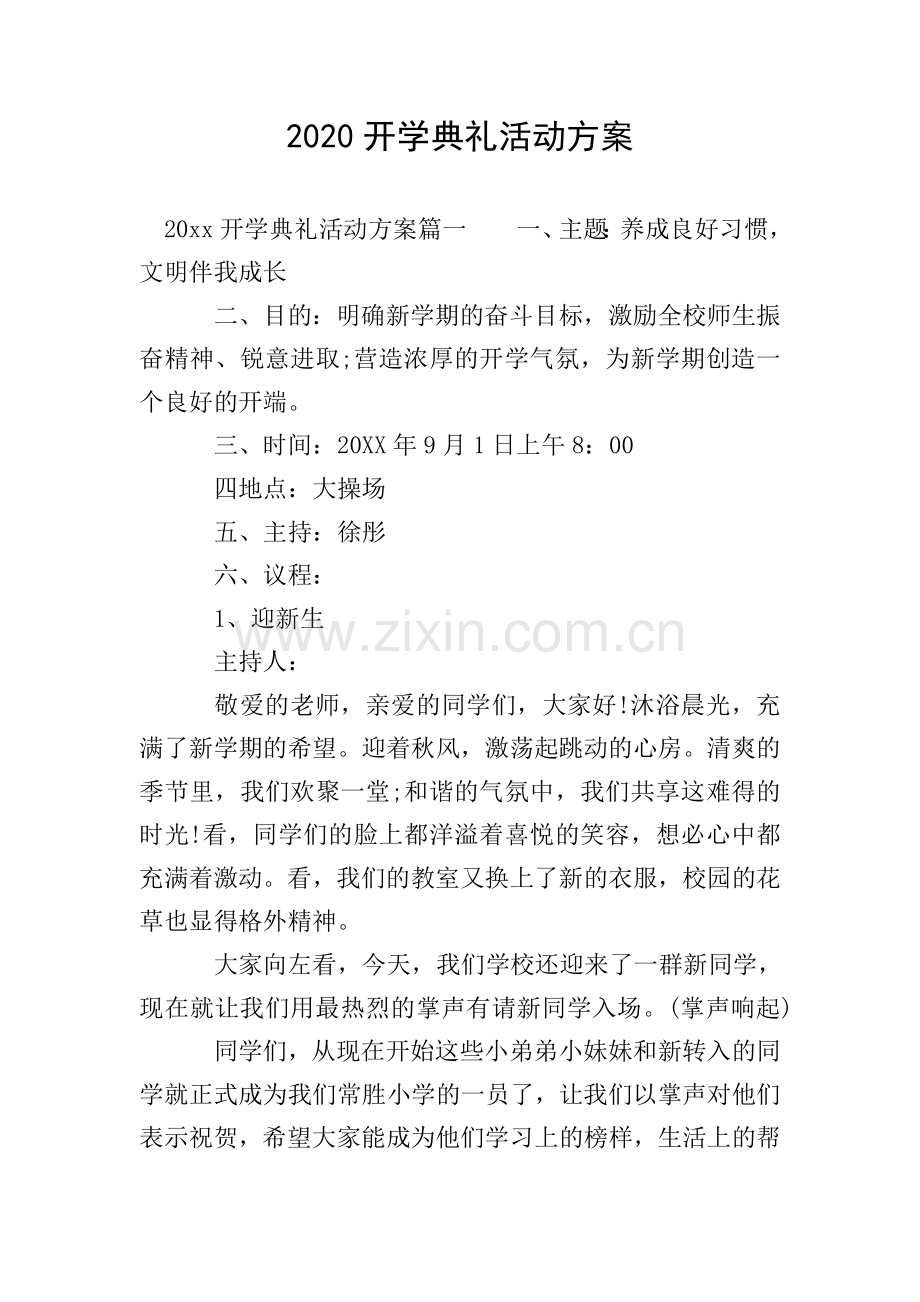 2020开学典礼活动方案.doc_第1页