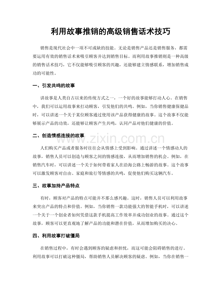 利用故事推销的高级销售话术技巧.docx_第1页