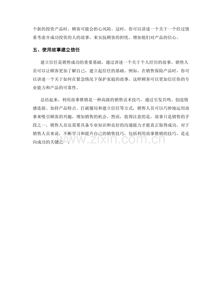 利用故事推销的高级销售话术技巧.docx_第2页