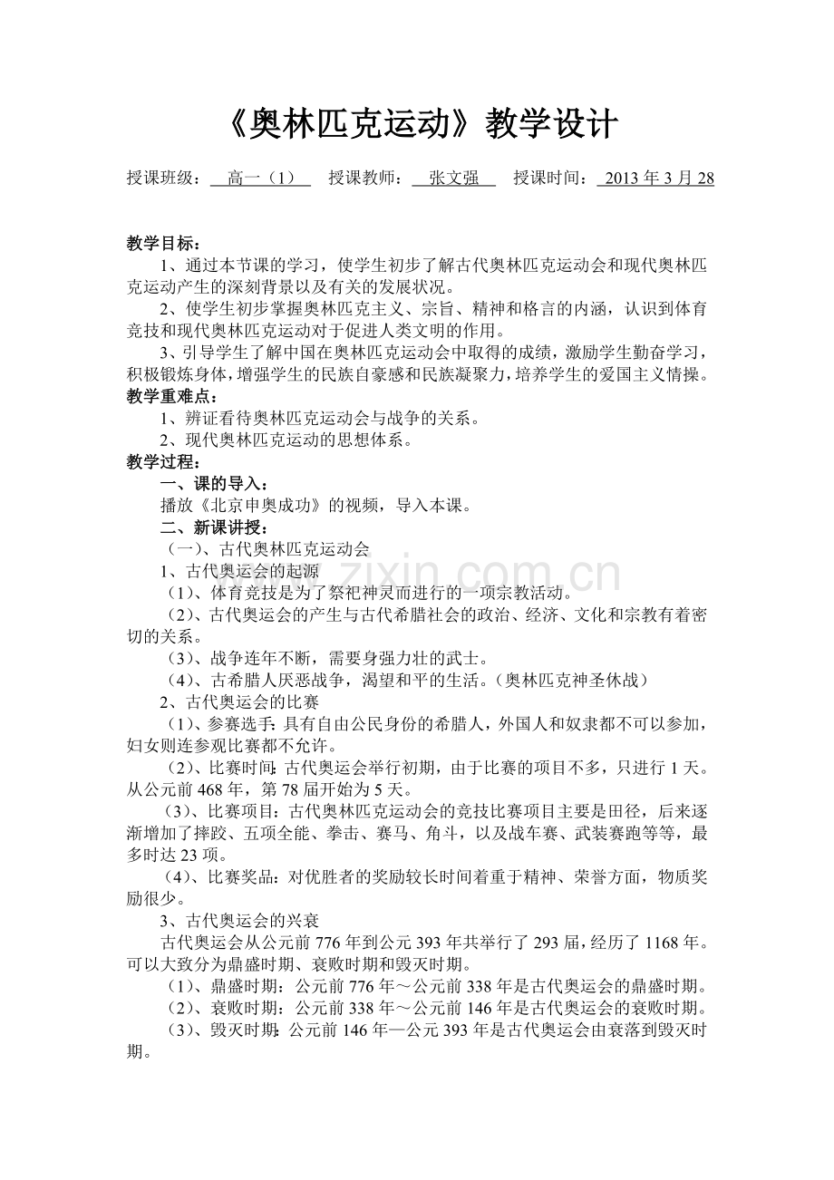 奥林匹克运动教学设计.doc_第1页