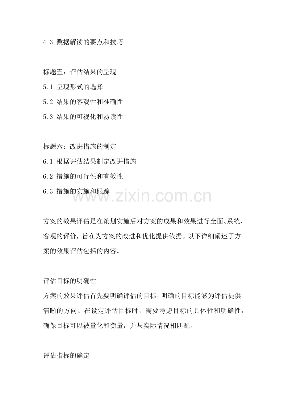 方案的效果评估包括哪些内容.docx_第2页