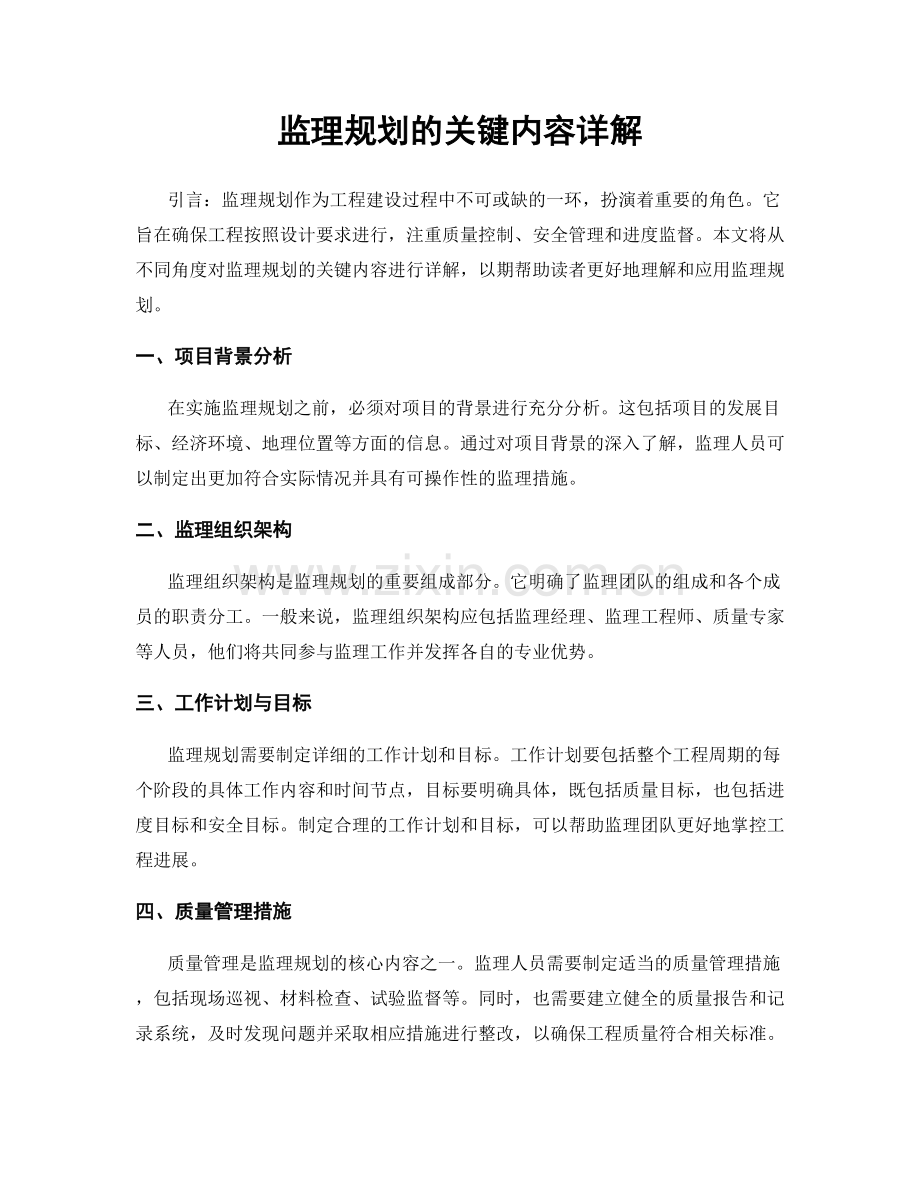 监理规划的关键内容详解.docx_第1页