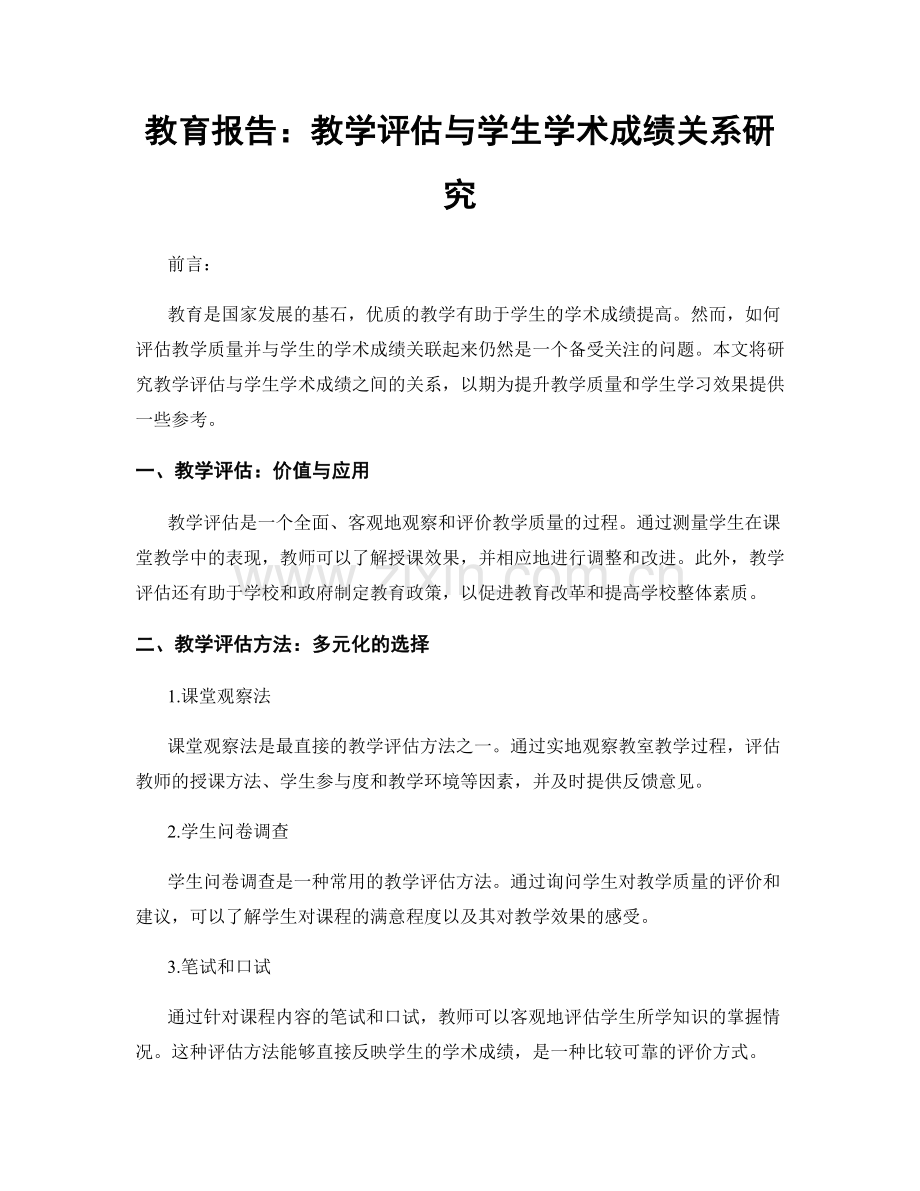 教育报告：教学评估与学生学术成绩关系研究.docx_第1页