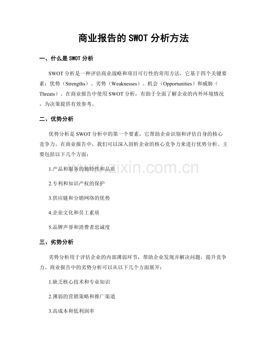 商业报告的SWOT分析方法.docx_第1页