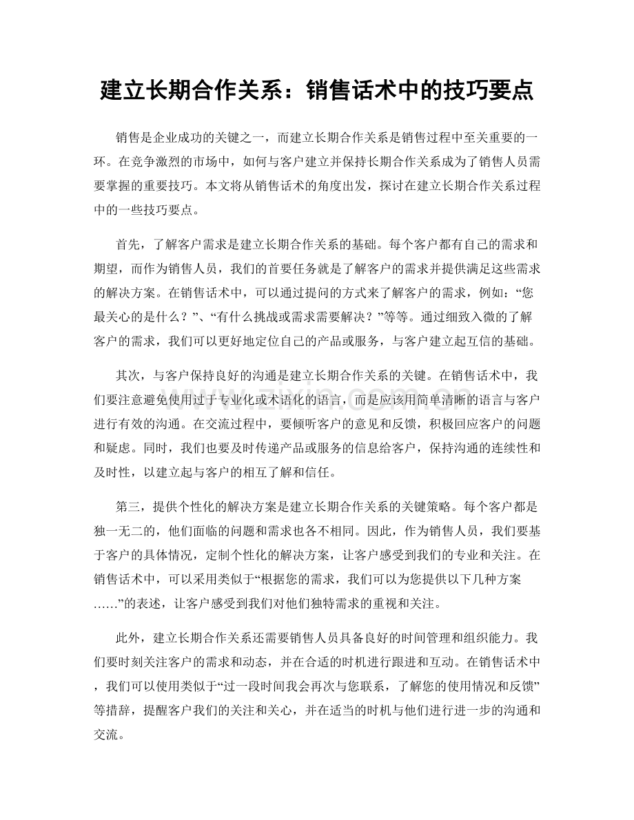 建立长期合作关系：销售话术中的技巧要点.docx_第1页