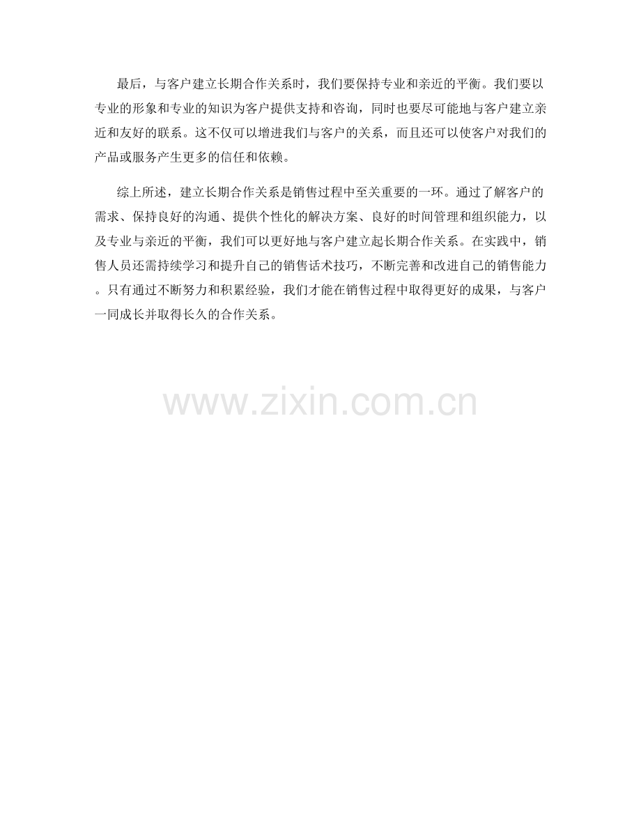 建立长期合作关系：销售话术中的技巧要点.docx_第2页