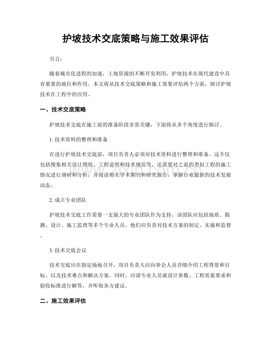 护坡技术交底策略与施工效果评估.docx_第1页