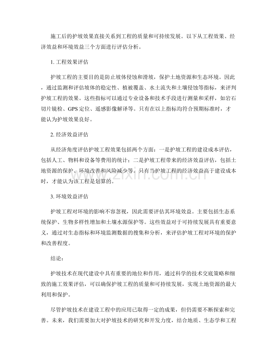 护坡技术交底策略与施工效果评估.docx_第2页