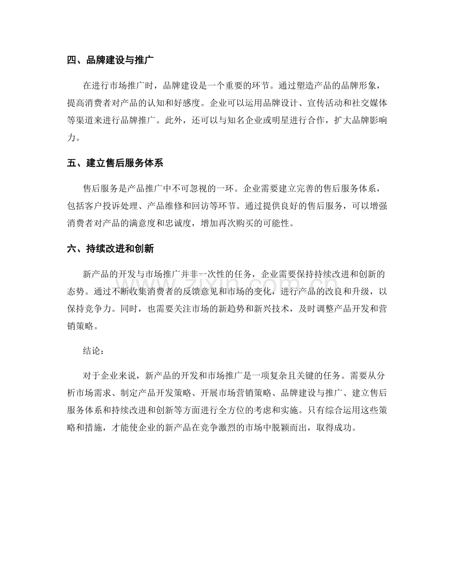 报告中的新产品开发和市场推广的策略与实施.docx_第2页