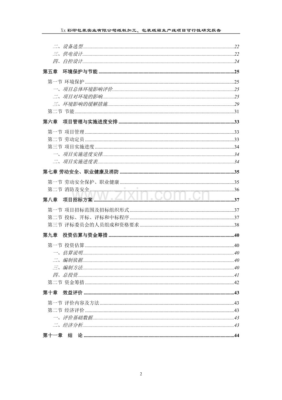 纸板加工、包装纸箱生产线项目可行性策划书.doc_第2页