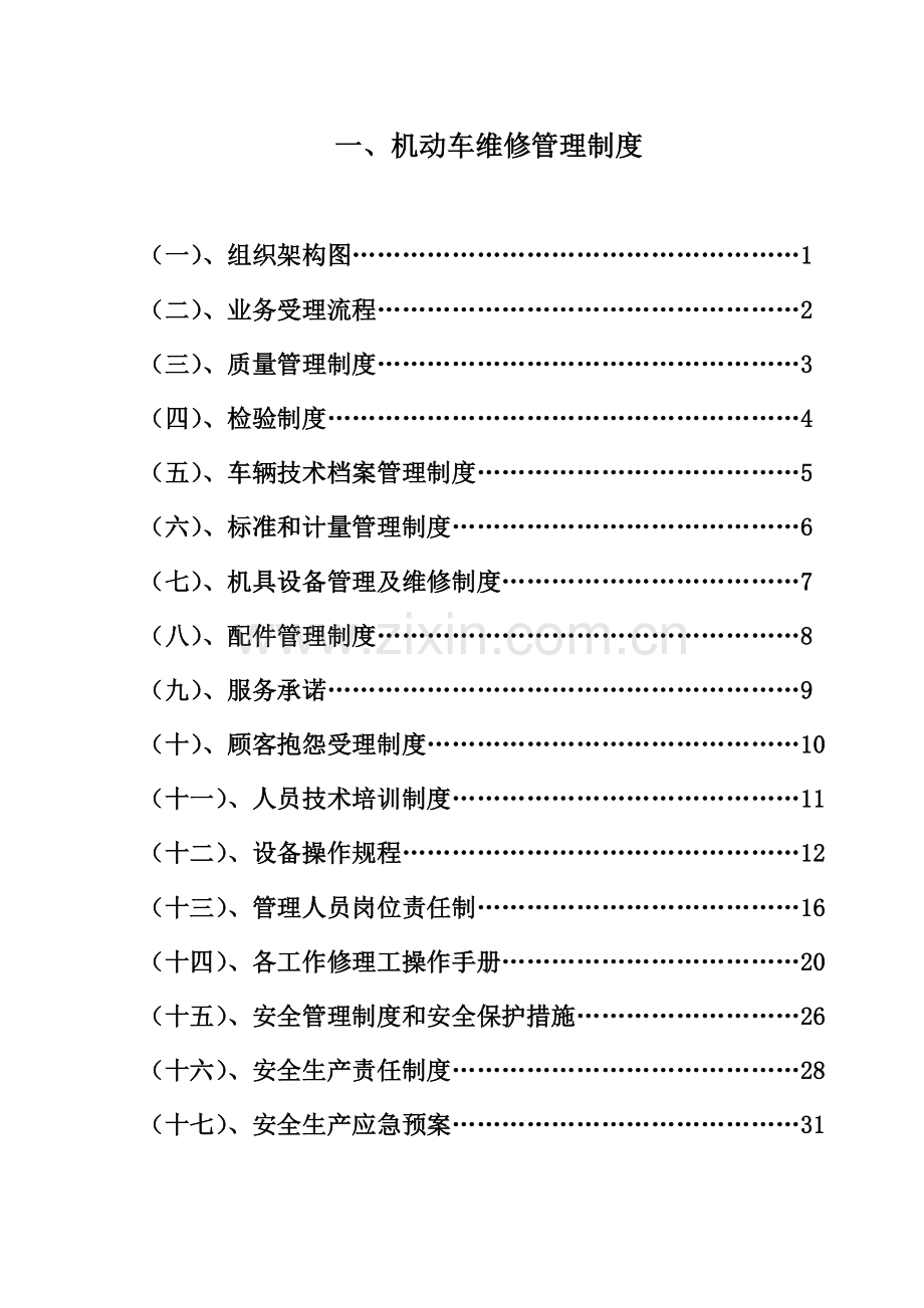 制度汇编-汽车维修管理制度全套.doc_第1页