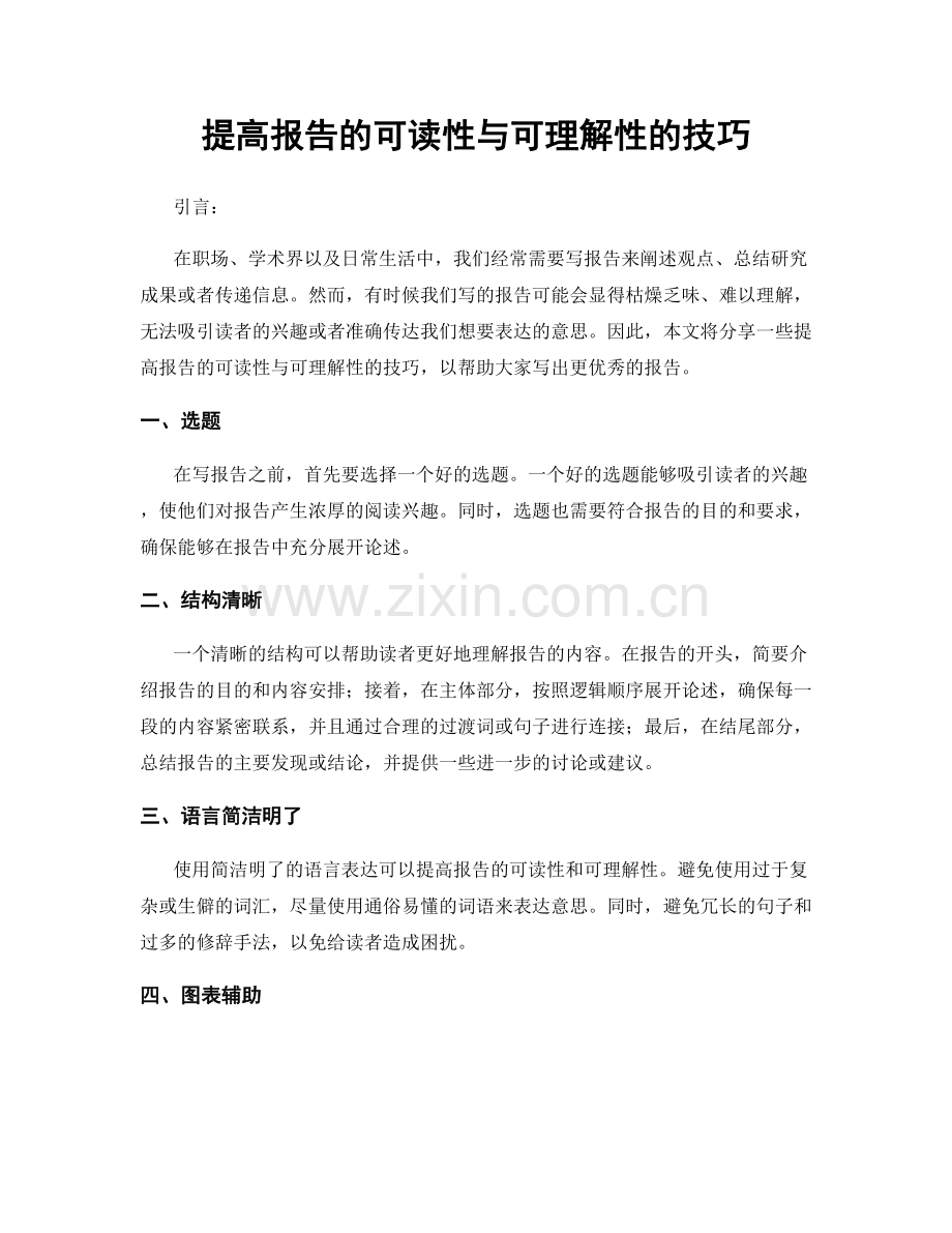 提高报告的可读性与可理解性的技巧.docx_第1页