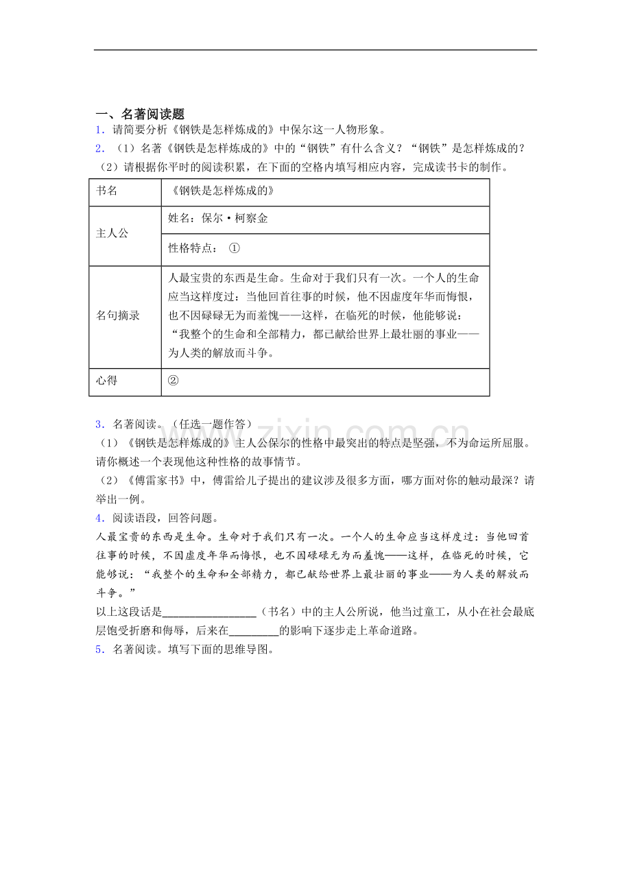 知识分享钢铁是怎样炼成的练习名著及答案解析.doc_第1页