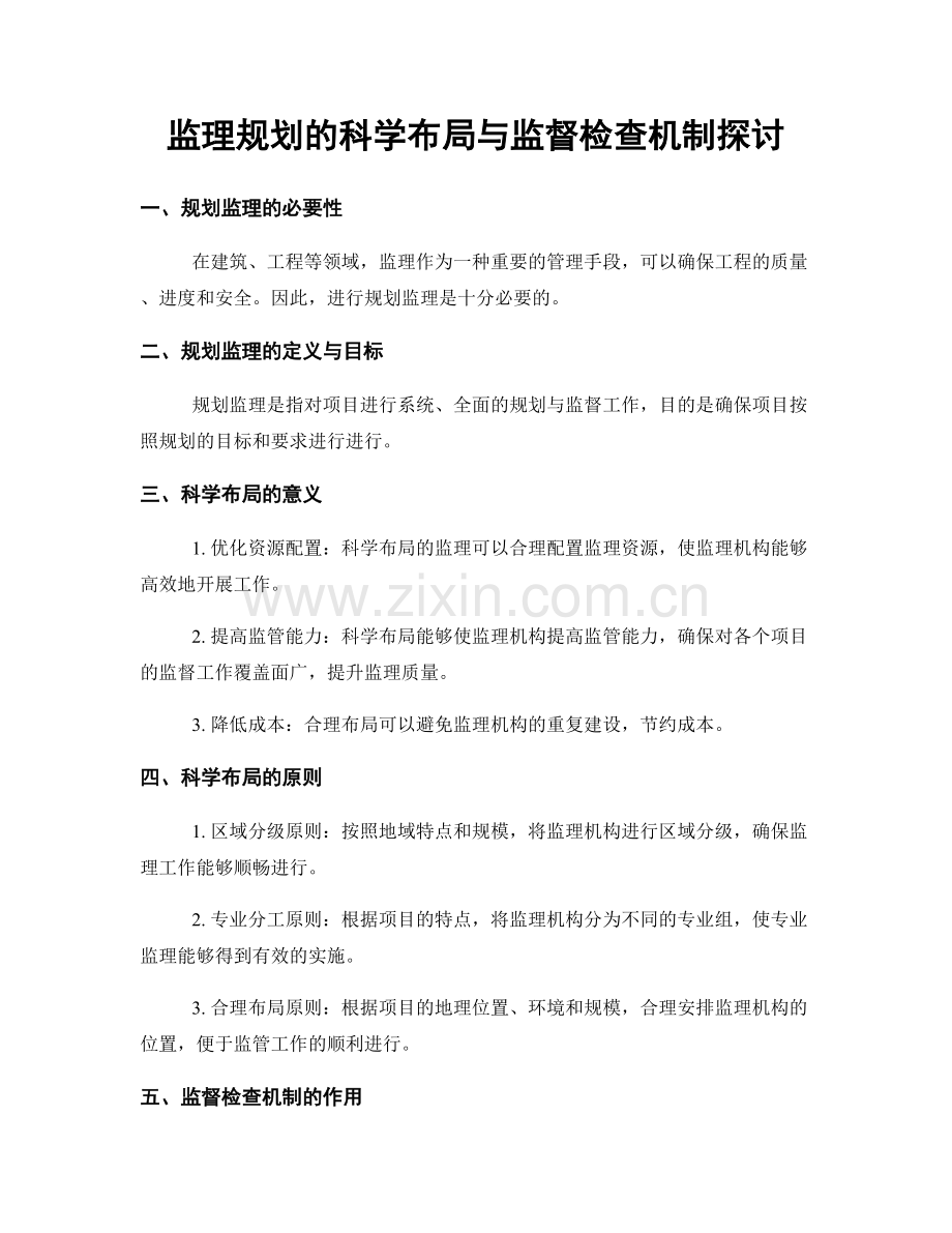 监理规划的科学布局与监督检查机制探讨.docx_第1页