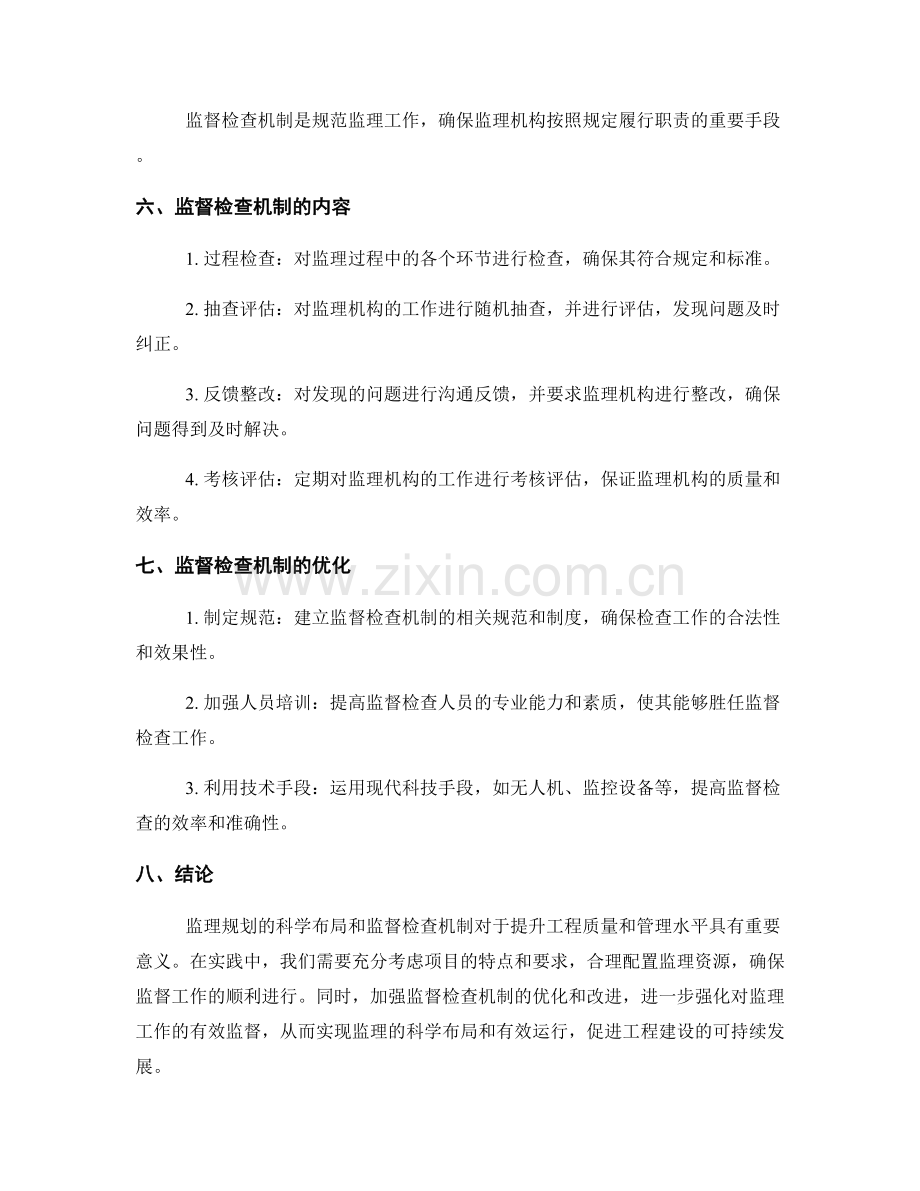 监理规划的科学布局与监督检查机制探讨.docx_第2页