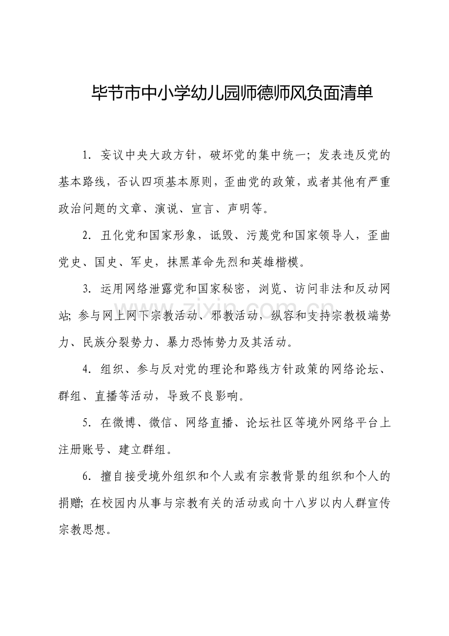 毕节市中小学幼儿园师德师风负面清单.doc_第1页