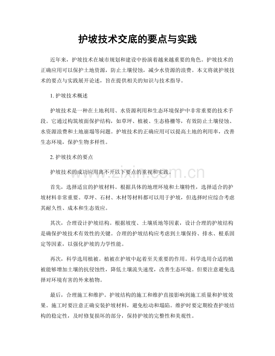 护坡技术交底的要点与实践.docx_第1页