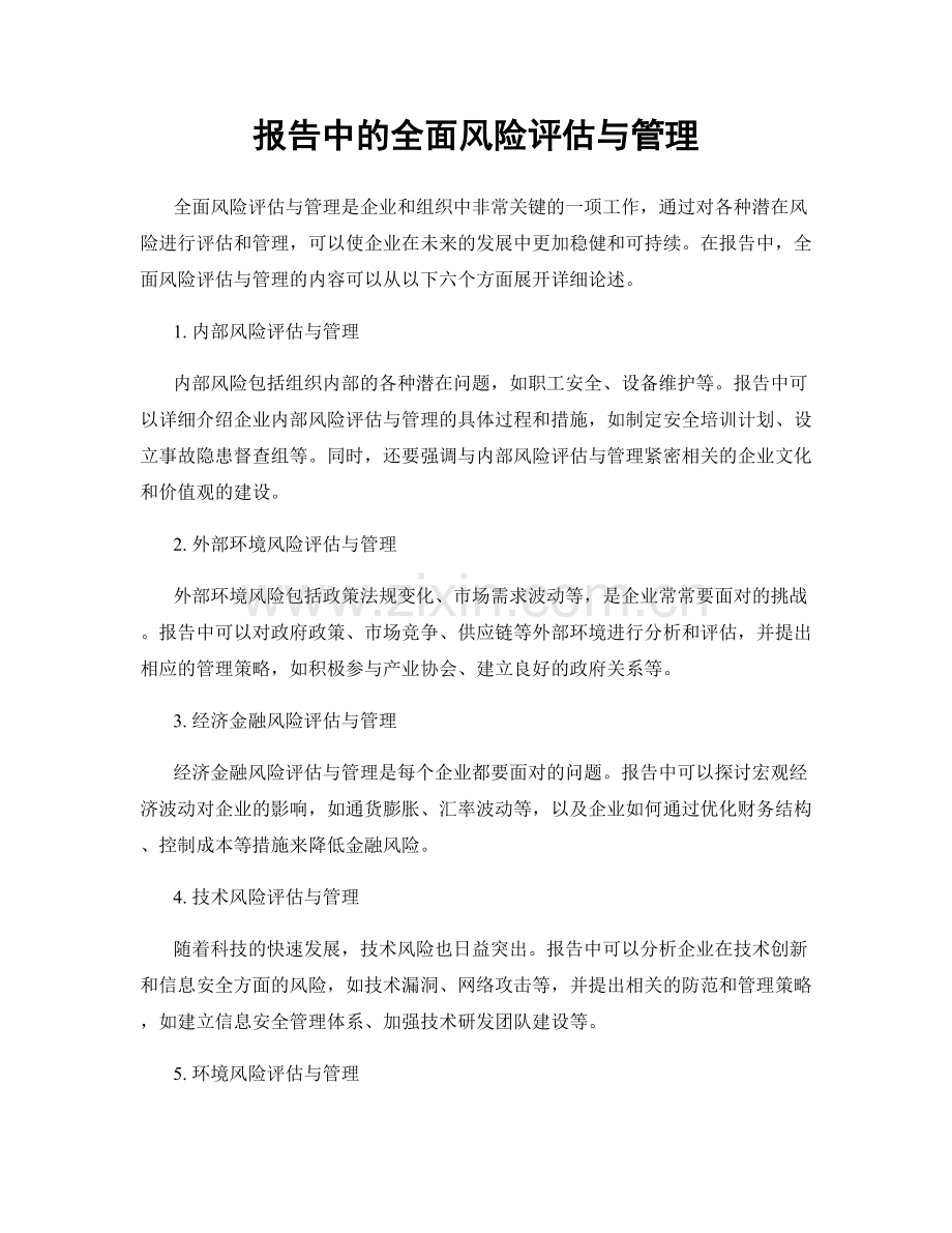 报告中的全面风险评估与管理.docx_第1页