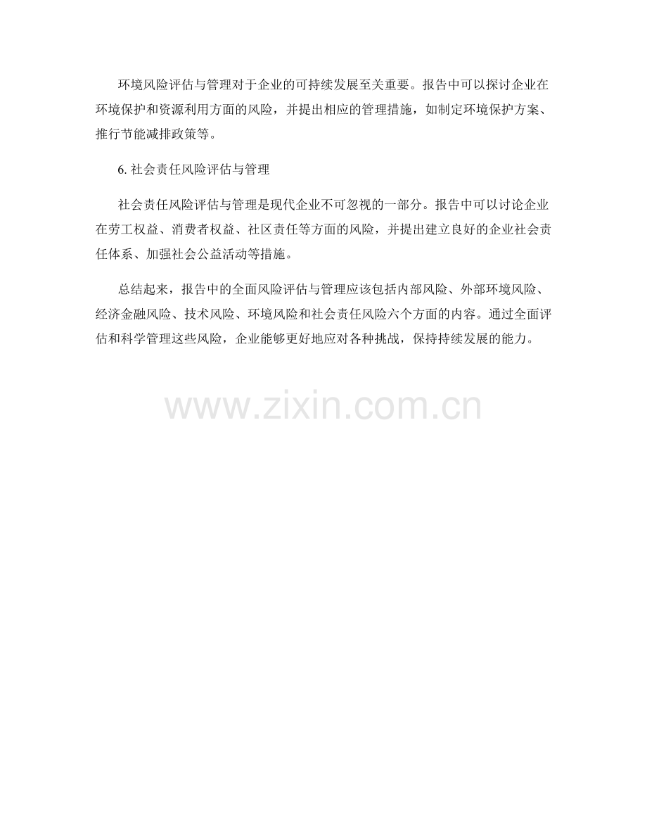 报告中的全面风险评估与管理.docx_第2页