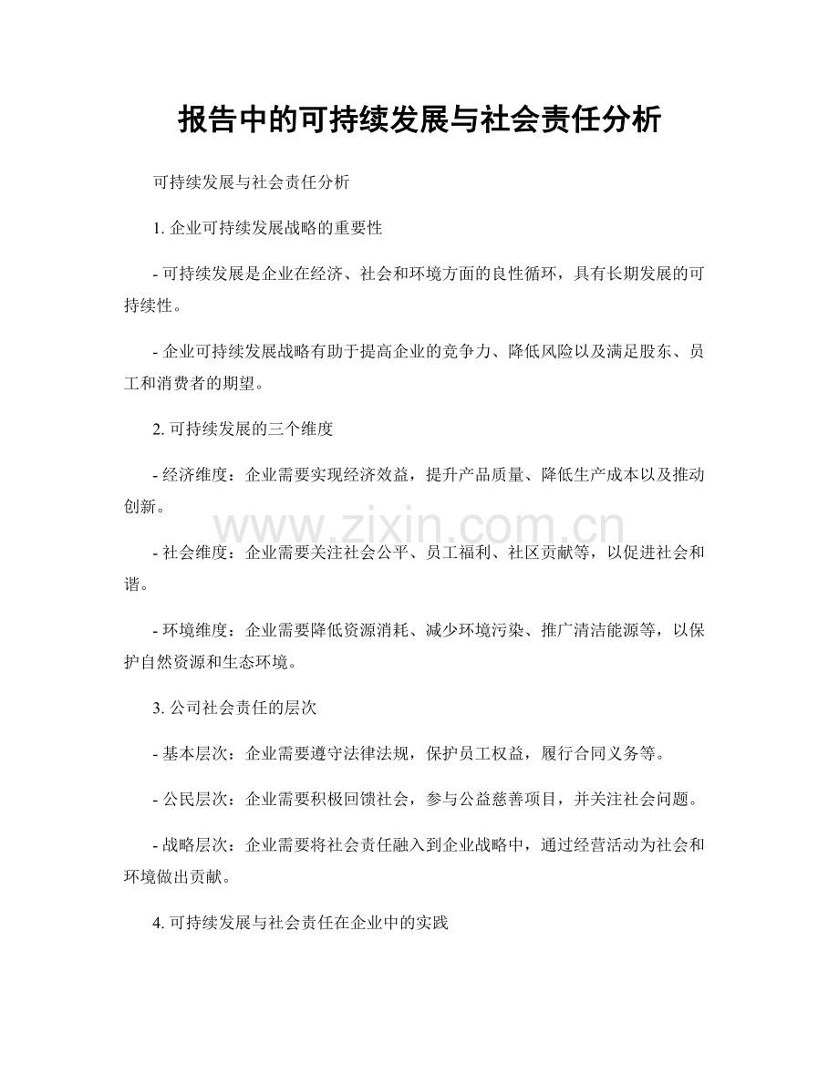 报告中的可持续发展与社会责任分析.docx_第1页