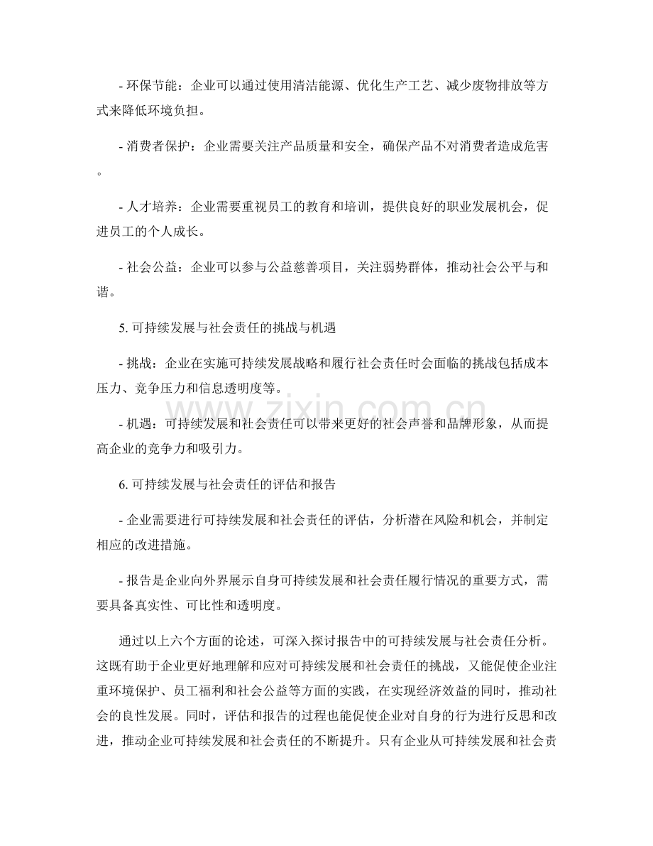 报告中的可持续发展与社会责任分析.docx_第2页