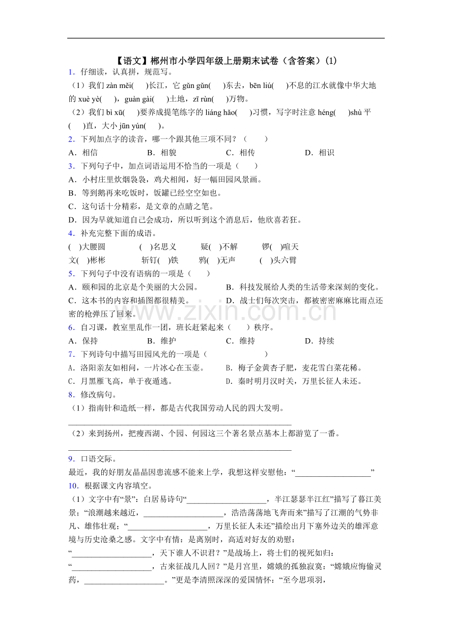 【语文】郴州市小学四年级上册期末试卷(含答案)(1).doc_第1页