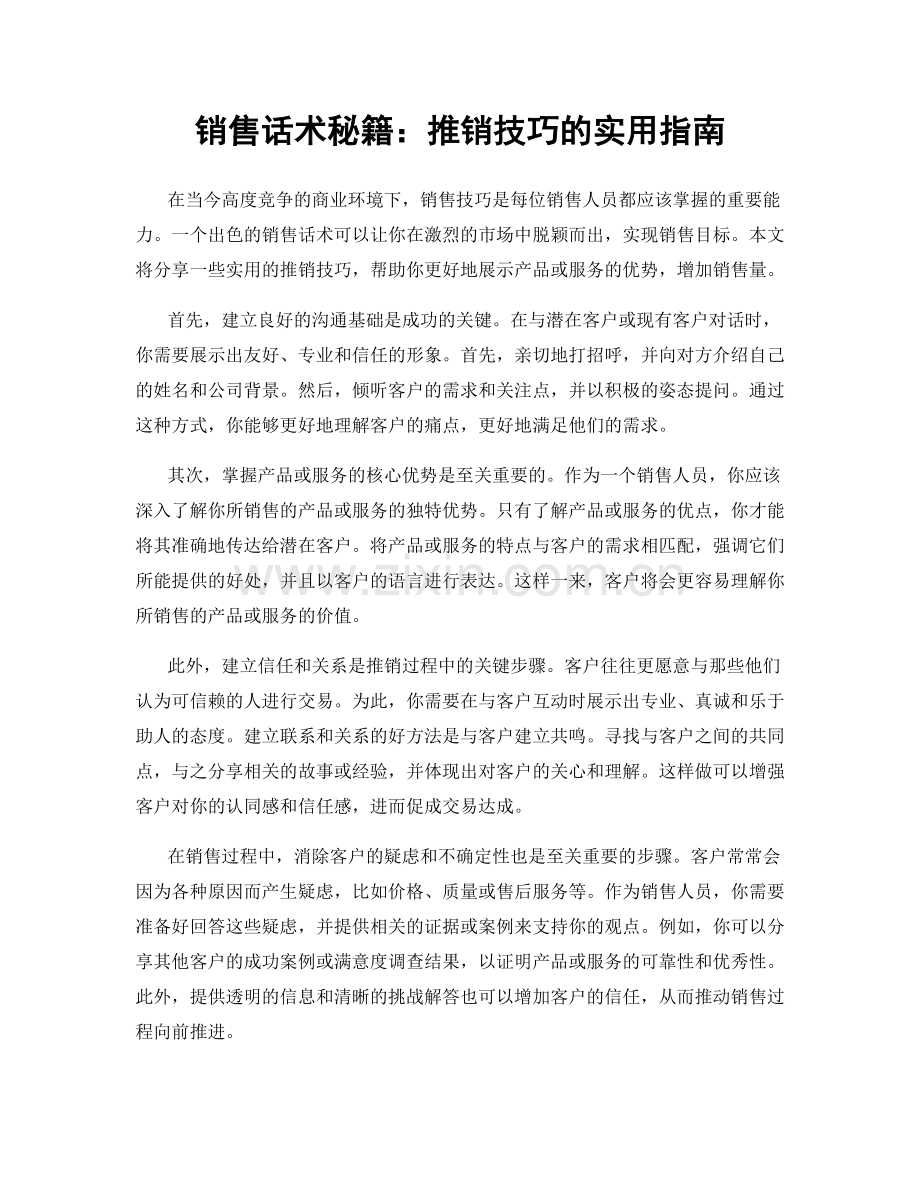 销售话术秘籍：推销技巧的实用指南.docx_第1页