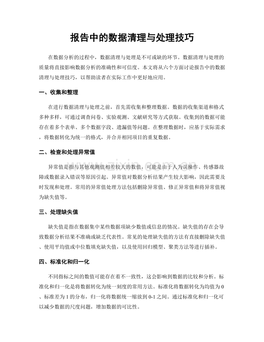 报告中的数据清理与处理技巧.docx_第1页