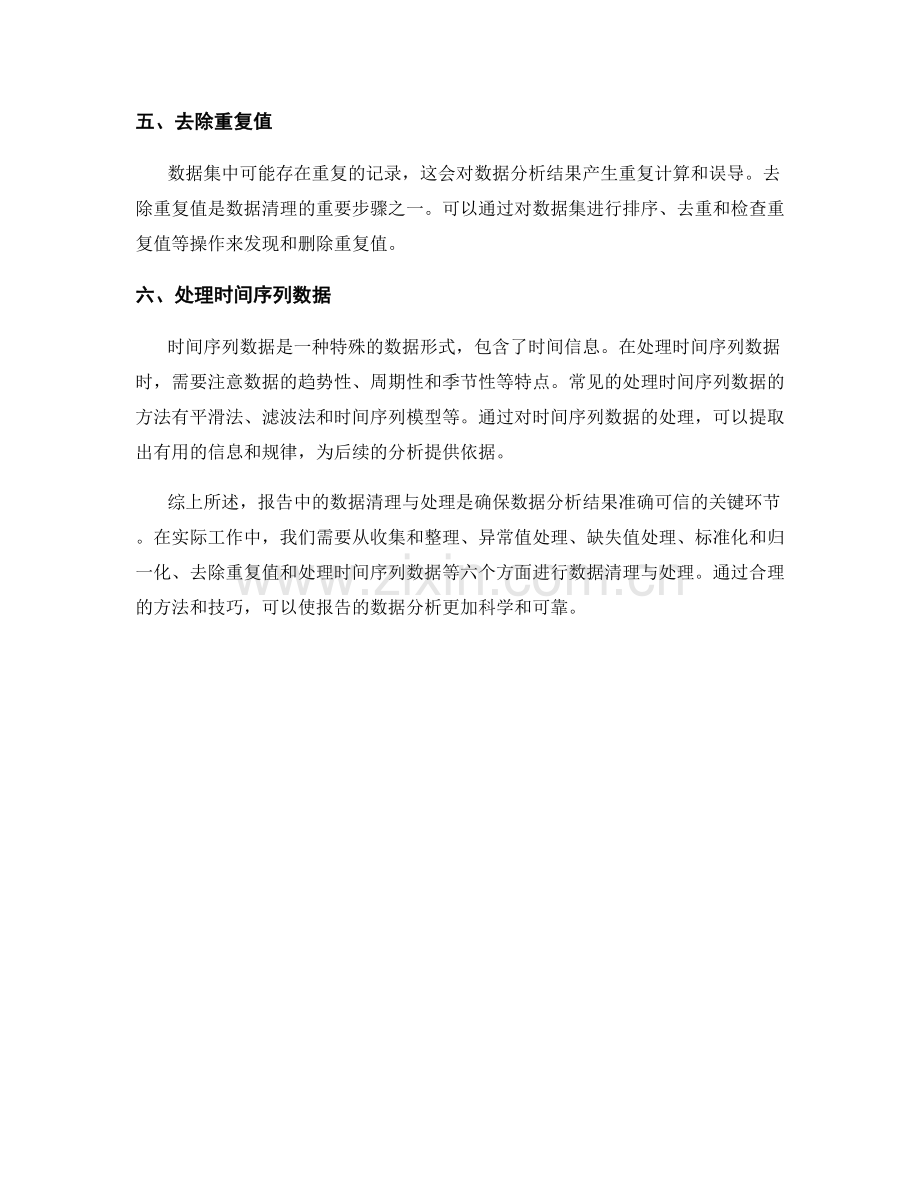 报告中的数据清理与处理技巧.docx_第2页