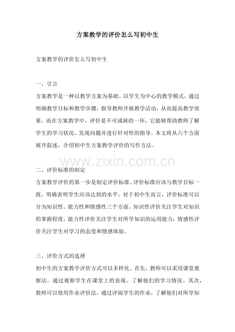 方案教学的评价怎么写初中生.docx_第1页