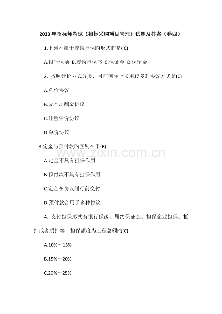 2023年招标师考试招标采购项目管理试题及答案卷四.doc_第1页