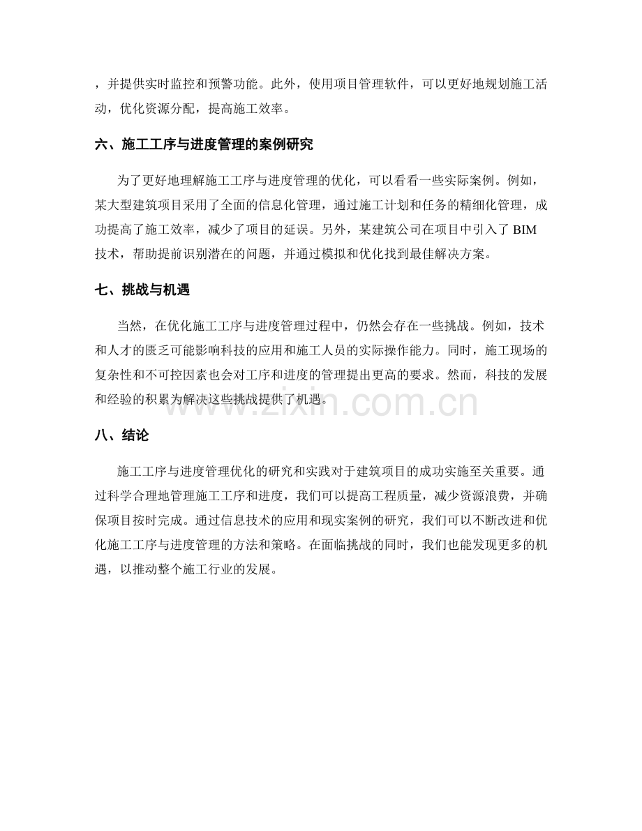 施工工序与进度管理优化研究.docx_第2页