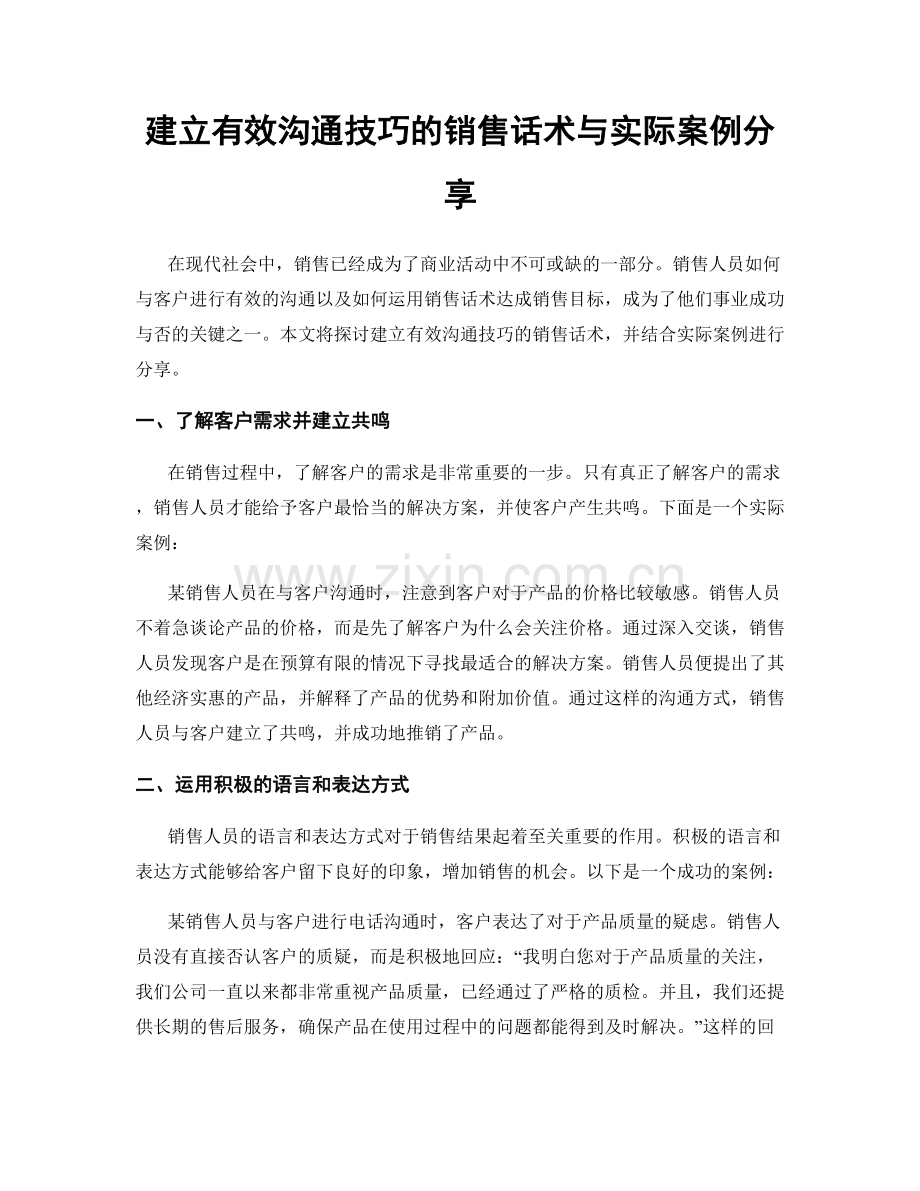 建立有效沟通技巧的销售话术与实际案例分享.docx_第1页