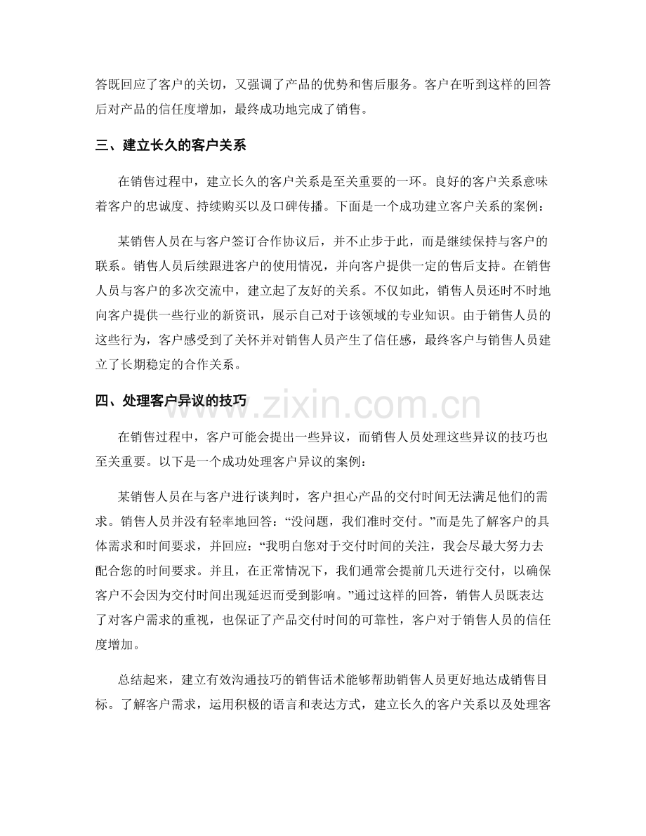 建立有效沟通技巧的销售话术与实际案例分享.docx_第2页