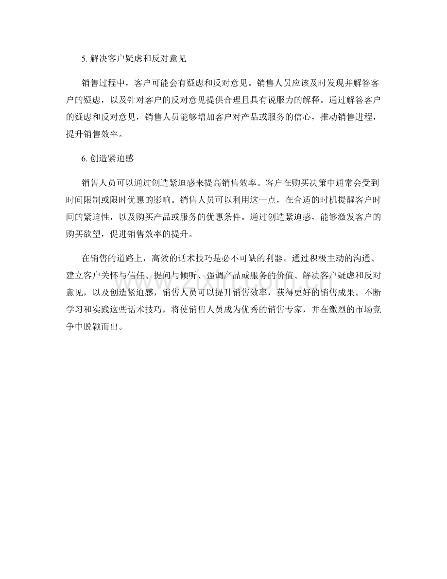 提升销售效率的话术技巧指南.docx_第2页