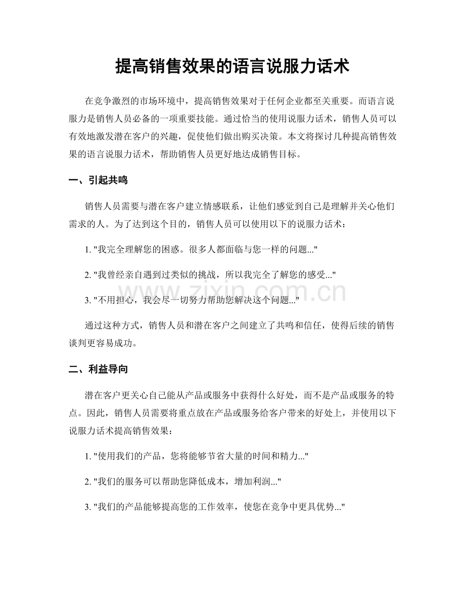 提高销售效果的语言说服力话术.docx_第1页