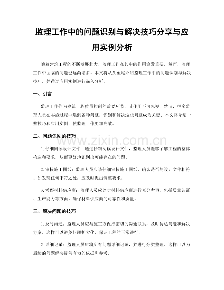 监理工作中的问题识别与解决技巧分享与应用实例分析.docx_第1页