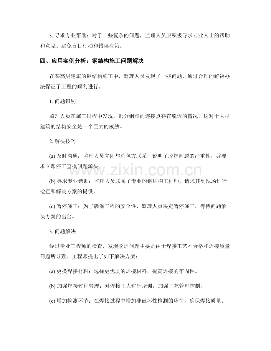 监理工作中的问题识别与解决技巧分享与应用实例分析.docx_第2页