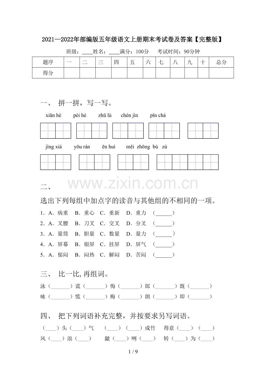 2021—2022年部编版五年级语文上册期末考试卷及答案【完整版】.doc_第1页