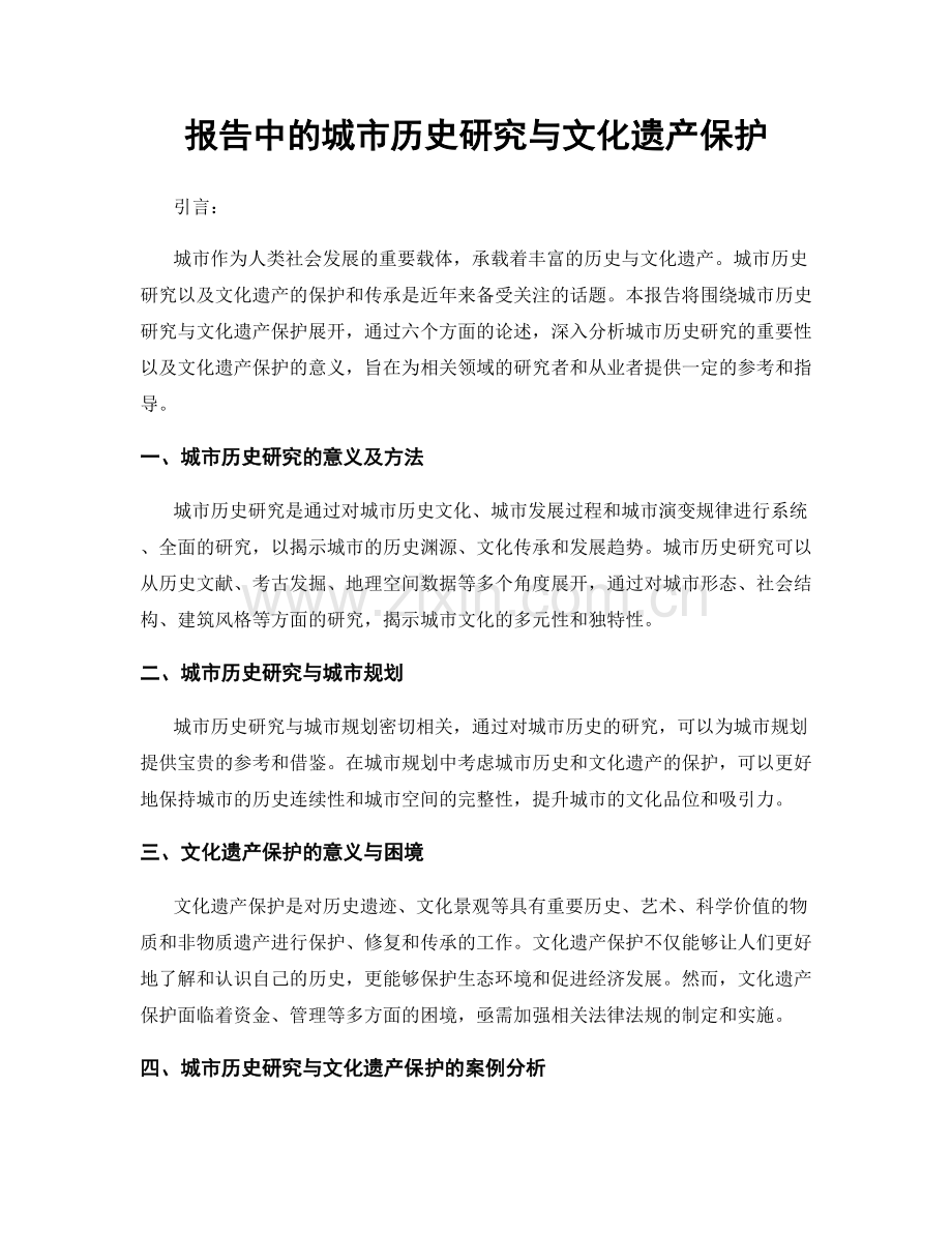 报告中的城市历史研究与文化遗产保护.docx_第1页