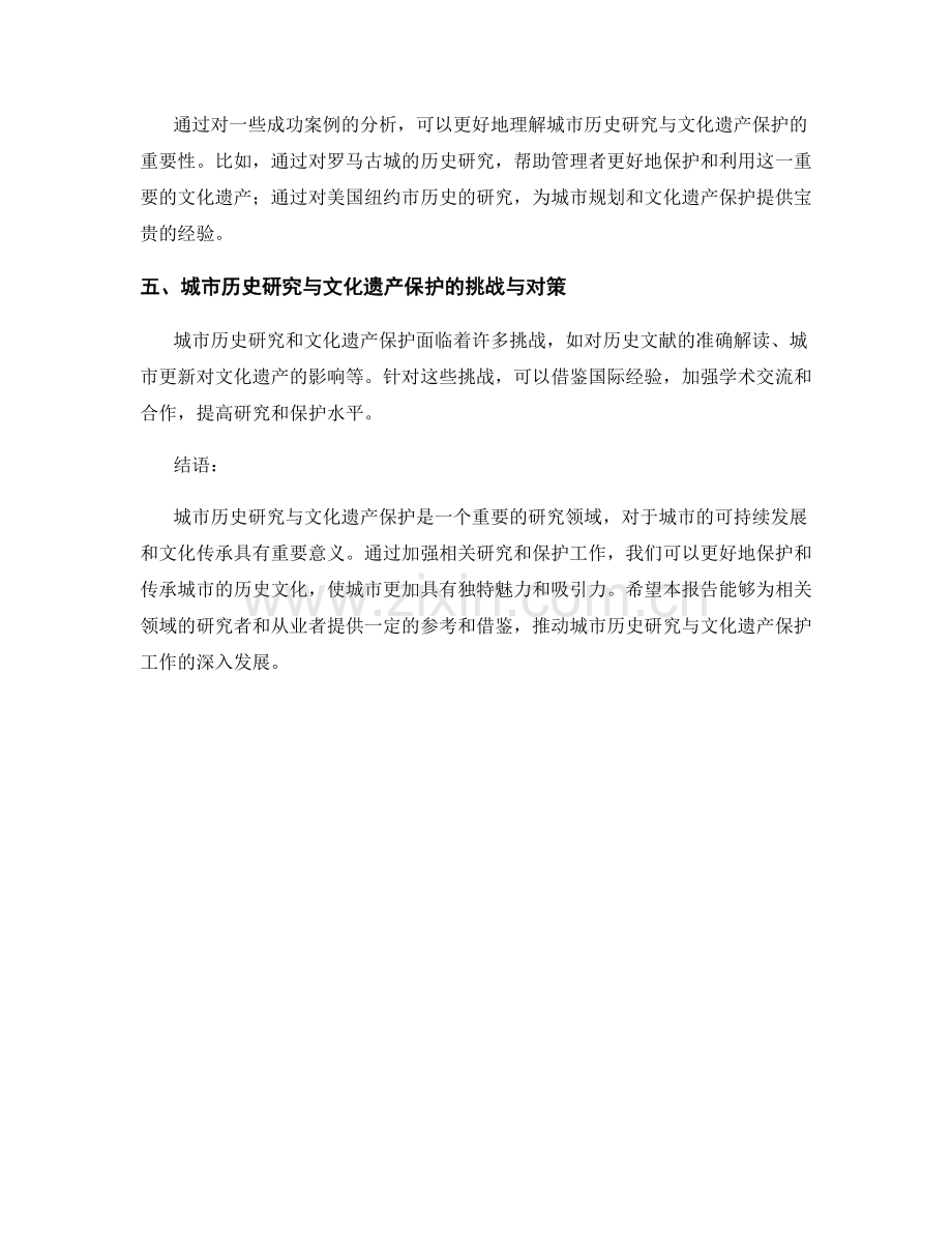 报告中的城市历史研究与文化遗产保护.docx_第2页