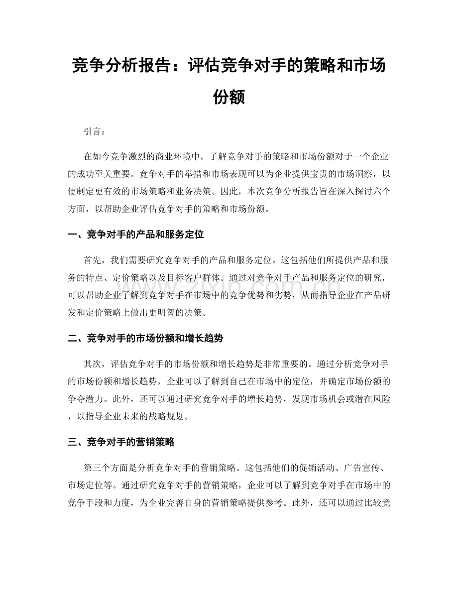 竞争分析报告：评估竞争对手的策略和市场份额.docx_第1页