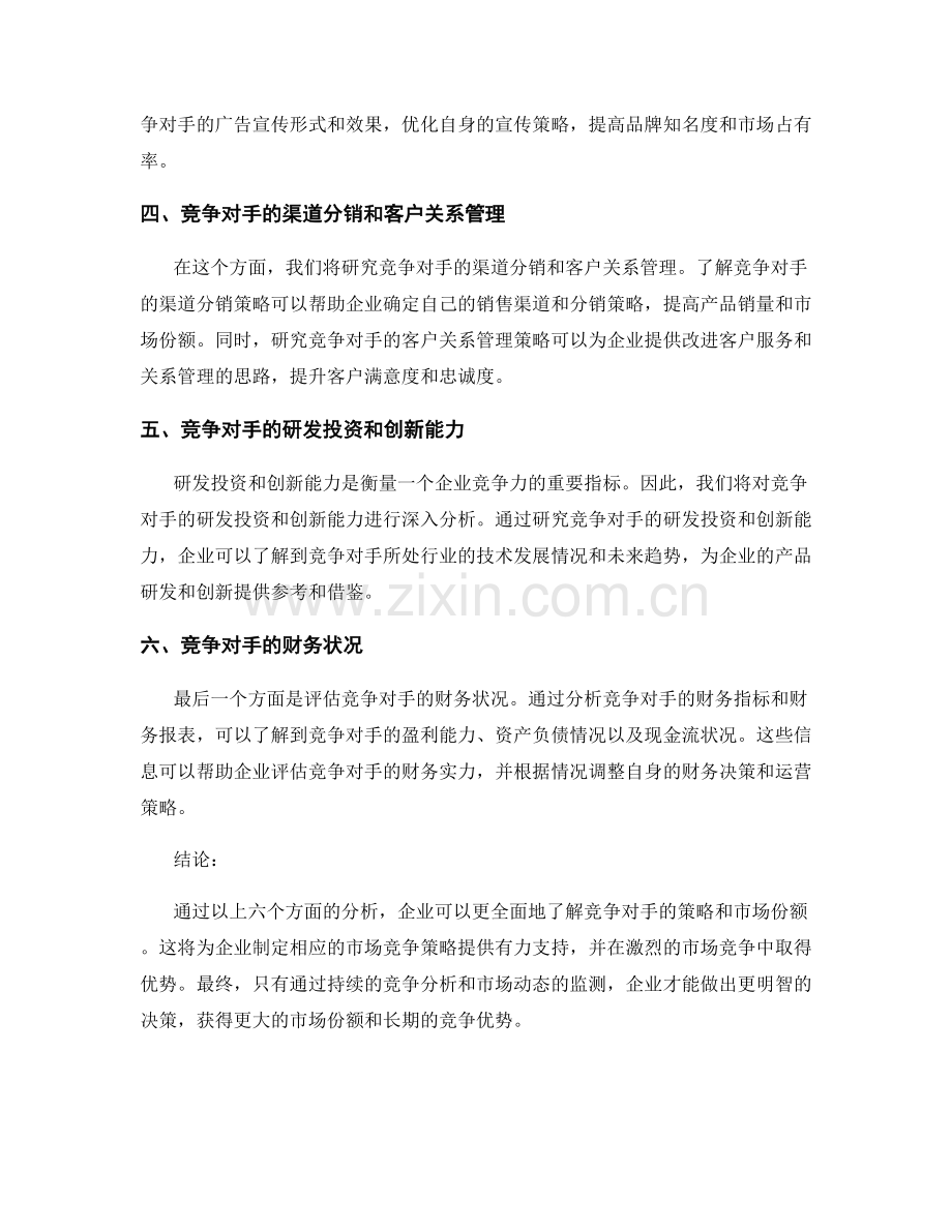 竞争分析报告：评估竞争对手的策略和市场份额.docx_第2页