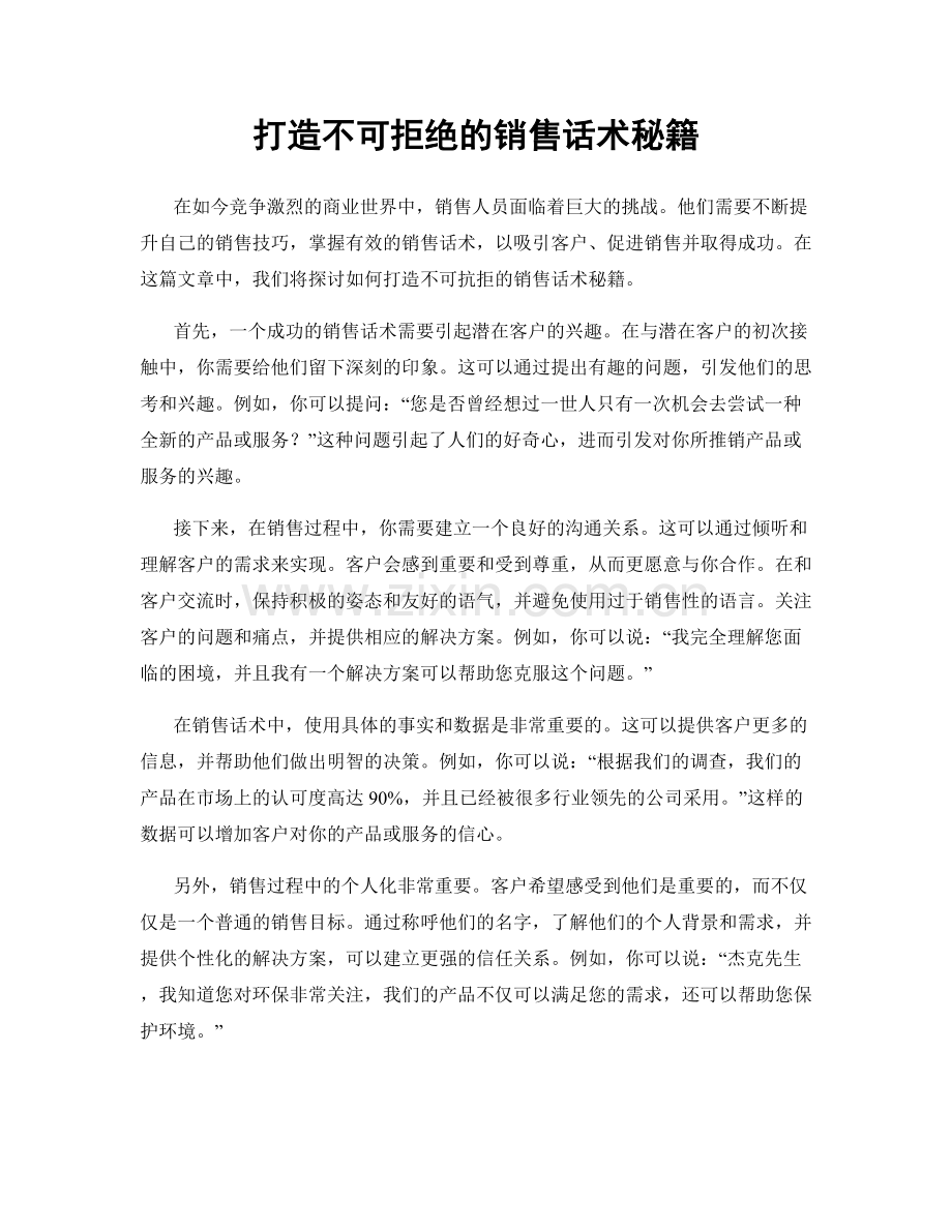 打造不可拒绝的销售话术秘籍.docx_第1页