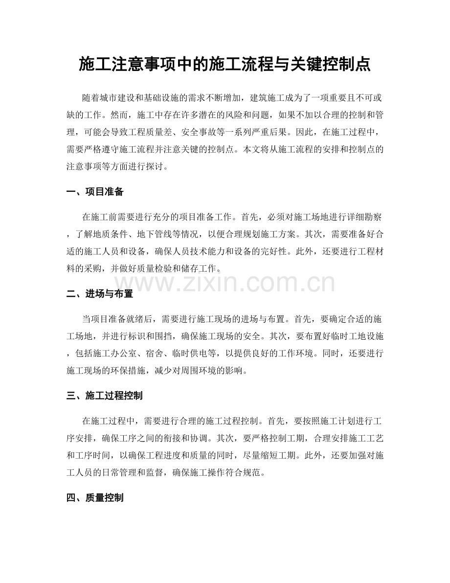 施工注意事项中的施工流程与关键控制点.docx_第1页